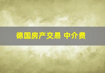 德国房产交易 中介费